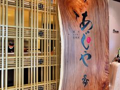 -AJIYA·池袋日式烧肉自助(天津万象城店)