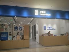 -天真蓝照相馆(杭州滨江宝龙店)