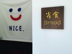 -雀食面包店(钟楼店)