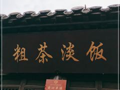门面-粗茶淡饭(东关街店)