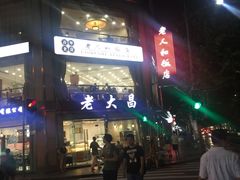 -老大昌(淮海中路店)