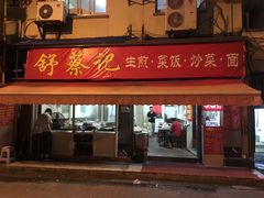 门面-舒蔡记生煎菜饭(云南中路店)