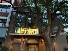 -菲乐餐厅(三十年经营·湖滨路店)