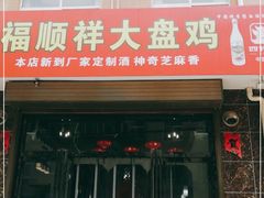 门面-福顺祥大盘鸡(临潼店)