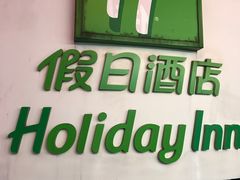 -广州十甫voco酒店
