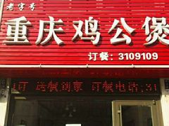 门面-老字号•晓妮姐重庆鸡公煲(联通路店)