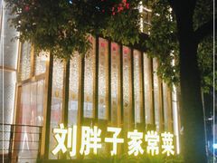 -刘胖子家常菜·蹄花焖藕(兴业店)