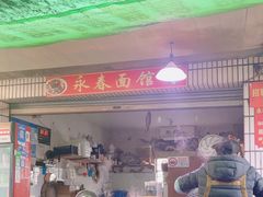 -永春面馆(江桥店)