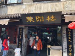 门面-荣阳楼(山塘街店)