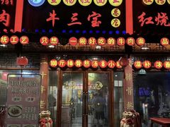 -金杨拉面王小吃面馆·牛三宝面·红烧牛肉粉