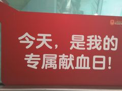 -七宝爱心献血屋