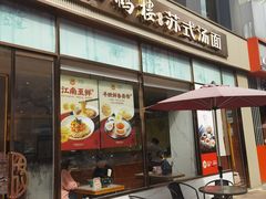 -松鹤楼面馆(天一广场店)