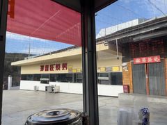 -郑喜旺烧烤(新密总店)