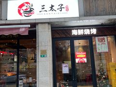 -三太子地摊烧烤·小龙虾(北蔡店)