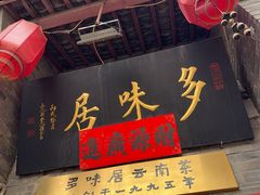 -多味居(剪子巷店)