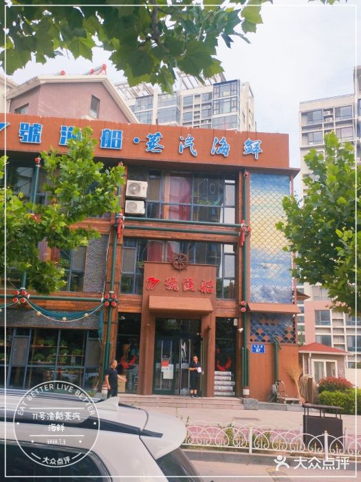 77号·蒸海鲜青岛菜(积米崖店)图片