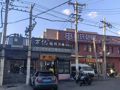 门面-万记麻辣烫国展总店