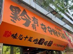 -黔有有贵州酸汤夺夺粉火锅(五味十字店)