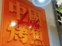 -令狐冲烤鱼·烧菜馆(达明店)