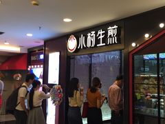 -小杨生煎(湟普汇店)