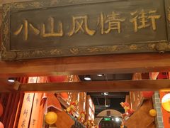 -唐山宴大唐州府精品中餐