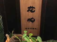 -花狸日本料理(柏庐广场店)