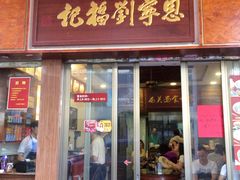 门面-恩宁刘福记(东华东路店)