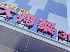 -大鸭梨烤鸭(枣园店)