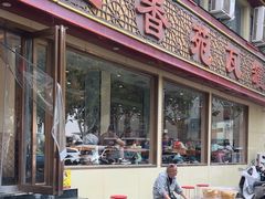 -溢香苑瓦罐(前进路店)