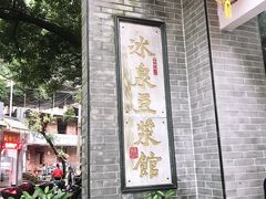 -冰泉豆浆馆(白云山总店)