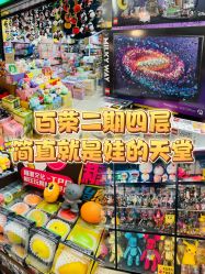 -百荣二期玩具城