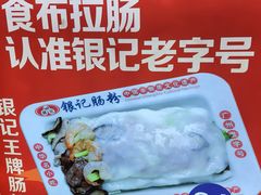 -银记肠粉店(广钢店)