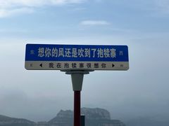 -抱犊寨风景区