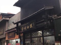 门面-泸州白糕(慈善路店)