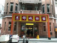 门面-都城快餐(中山三店)