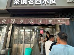 -秦镇西街老四米皮专卖店(自强西路店)