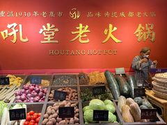 -吼堂老火锅(太古里总店)