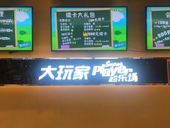 -大玩家超乐场(万达广场苏州吴中店)