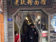 -向东街老玖面馆总店