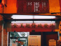 门面-添發碗仔翅美食