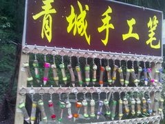 -青城山