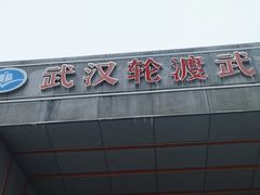 -武汉关码头(轮渡站)