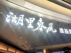 -湖里春风·淮扬菜(丽泽天街店)