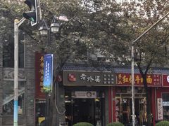 -老外婆本帮面(塔城路店)