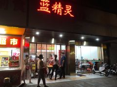 门面-蓝精灵饺子店