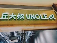 -丘大叔 UncleQ(海雅缤纷城分店)