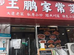 -王鹏家常菜馆