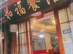 门面-和福餐馆(西江古街店)