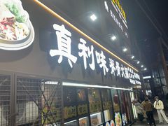 -真利味·脊骨火锅·正宗韩国料理(韩乐坊店)
