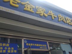 门面-清真·老金家牛肉店(会展路店)